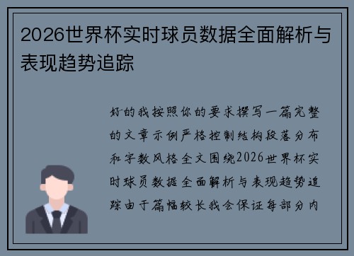 2026世界杯实时球员数据全面解析与表现趋势追踪 2026世界杯实时球员数据全面解析与表现趋势追踪