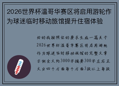 2026世界杯温哥华赛区将启用游轮作为球迷临时移动旅馆提升住宿体验 2026世界杯温哥华赛区将启用游轮作为球迷临时移动旅馆提升住宿体验