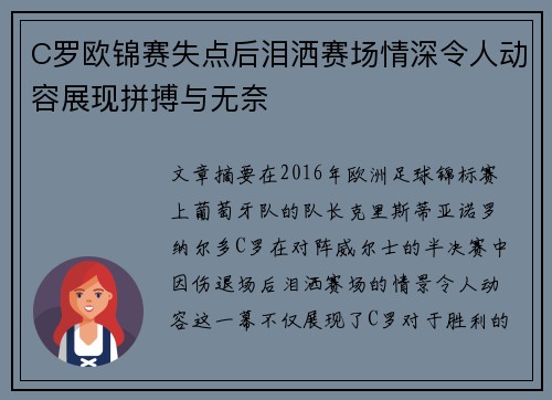 C罗欧锦赛失点后泪洒赛场情深令人动容展现拼搏与无奈 C罗欧锦赛失点后泪洒赛场情深令人动容展现拼搏与无奈