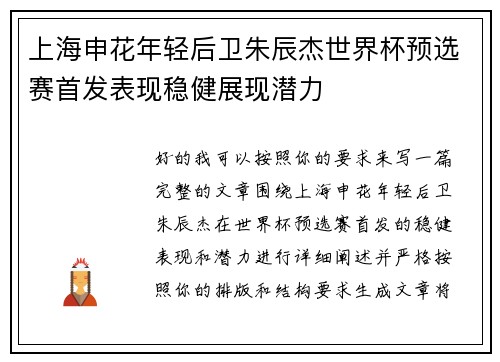 上海申花年轻后卫朱辰杰世界杯预选赛首发表现稳健展现潜力