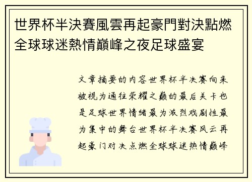 世界杯半決賽風雲再起豪門對決點燃全球球迷熱情巔峰之夜足球盛宴 世界杯半決賽風雲再起豪門對決點燃全球球迷熱情巔峰之夜足球盛宴