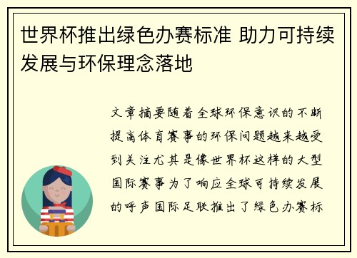 世界杯推出绿色办赛标准 助力可持续发展与环保理念落地