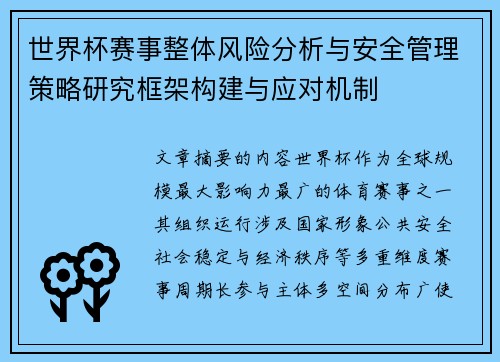 世界杯赛事整体风险分析与安全管理策略研究框架构建与应对机制