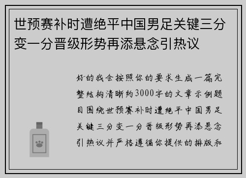 世预赛补时遭绝平中国男足关键三分变一分晋级形势再添悬念引热议 世预赛补时遭绝平中国男足关键三分变一分晋级形势再添悬念引热议