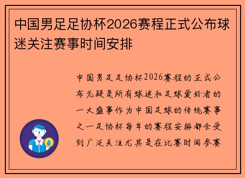 中国男足足协杯2026赛程正式公布球迷关注赛事时间安排