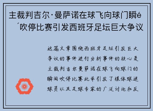 主裁判吉尔·曼萨诺在球飞向球门瞬间吹停比赛引发西班牙足坛巨大争议