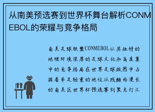 从南美预选赛到世界杯舞台解析CONMEBOL的荣耀与竞争格局 从南美预选赛到世界杯舞台解析CONMEBOL的荣耀与竞争格局