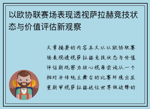 以欧协联赛场表现透视萨拉赫竞技状态与价值评估新观察