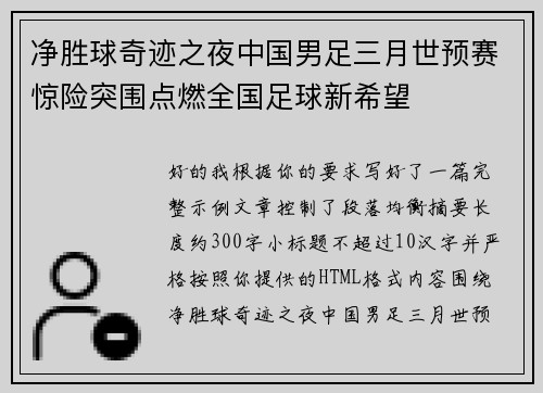 净胜球奇迹之夜中国男足三月世预赛惊险突围点燃全国足球新希望