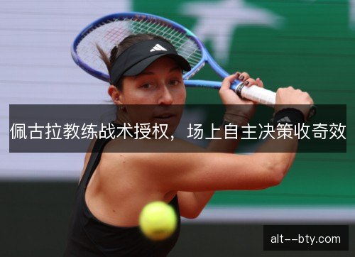 佩古拉教练战术授权，场上自主决策收奇效