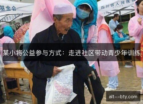某小将公益参与方式：走进社区带动青少年训练