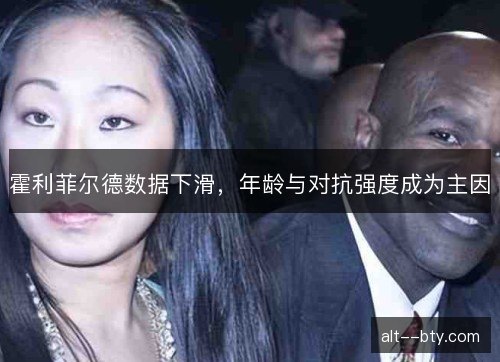 霍利菲尔德数据下滑，年龄与对抗强度成为主因