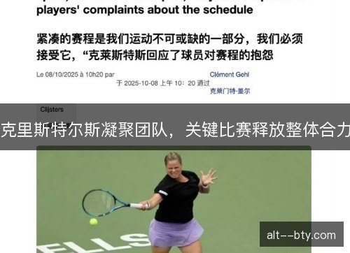 克里斯特尔斯凝聚团队，关键比赛释放整体合力